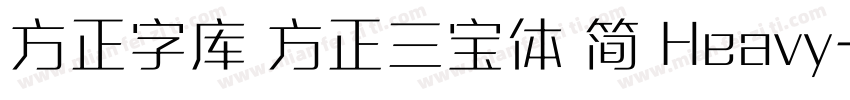 方正字库 方正三宝体 简 Heavy字体转换